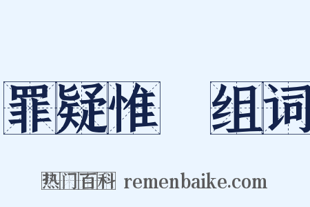 罪疑惟輕组词是什么意思的图片